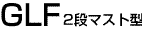 GLHスタンダード