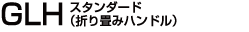 GLHスタンダード（折り畳みハンドル）