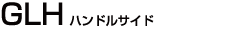 GLHサイドハンドル