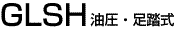 GLHスタンダード